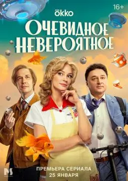 Очевидное невероя#тное