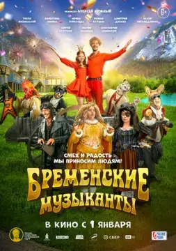 Бременск_ие музыкан#ты