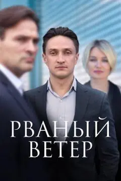 Рваный вет#ер