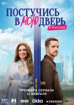 Постучи√сь в мою две#рь в Мос@кве