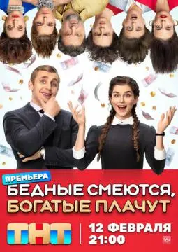 Бедные смею^тся, богатые плачут