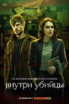 Внутри убий^цы