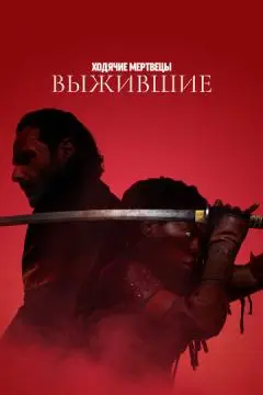 Ходячие мертве//цы: Выжившие