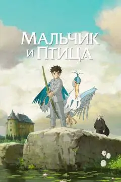 Мальчик и птицἅ