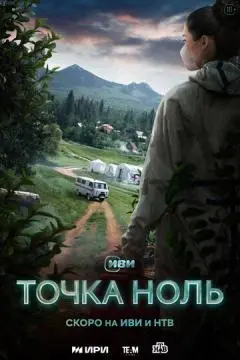 Точка нол//ь