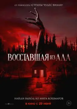 Восставшая из ада