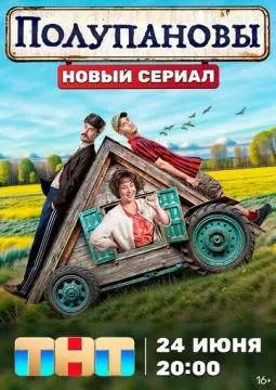Полупано~вы