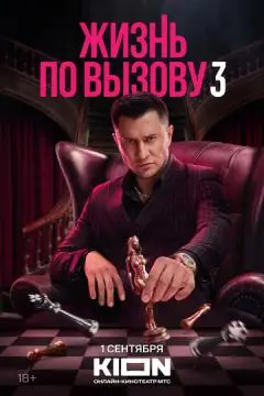 Жизнь по вызов~у